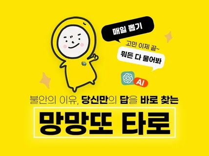 매일 뽑는 AI 타로 서비스 우주요정 망망또