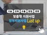 고객 맞춤 정부지원사업 정보를 찾아 정리해 드립니다.