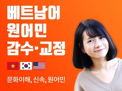 베트남 원어민이 신속 정확한 감수 교정 서비스 드립니다