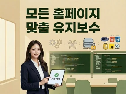 홈페이지 유지보수 해드립니다
