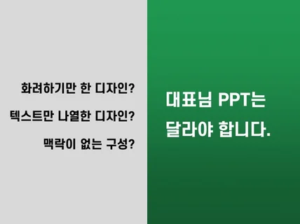 기승전결이 깔끔한 맞춤PPT 제작해 드립니다.