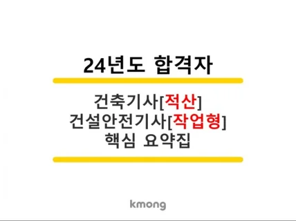 건설안전기사 작업형 만점자료+건축기사 적산 대표 10선