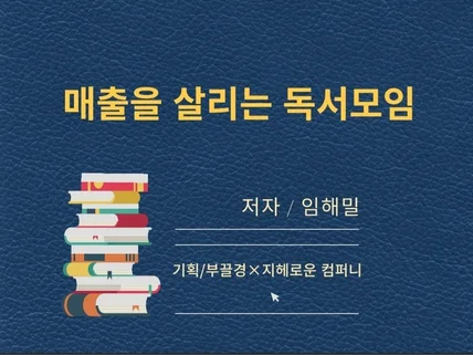 매출을 살리는 독서모임