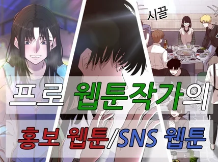 웹툰작가의 고퀄리티 홍보 웹툰