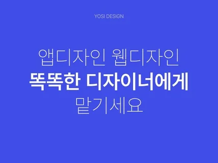 똑똑한 디자이너가 앱/웹 디자인을 해드립니다.