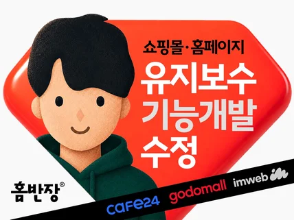 카페24/고도몰/아임웹 홈페이지 수정 문제해결은 홈반장