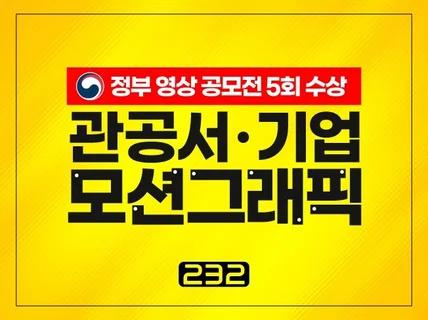 모션그래픽 영상 제작, 정부 공모전 대상 PD가 직접