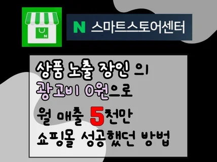 광고없이 스마트스토어 월매출 5000만원 쇼핑몰 성공기