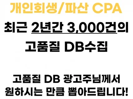 6년차 / 개인회생 전문 cpa / 광고대행사