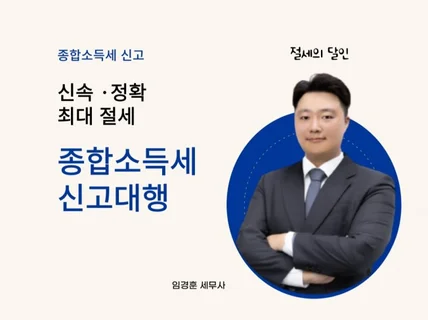 신속·정확 최대절세 종합소득세 신고대행