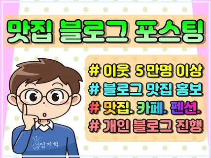 개인 블로그에서 맛집 전문 홍보 포스팅 해드립니다.
