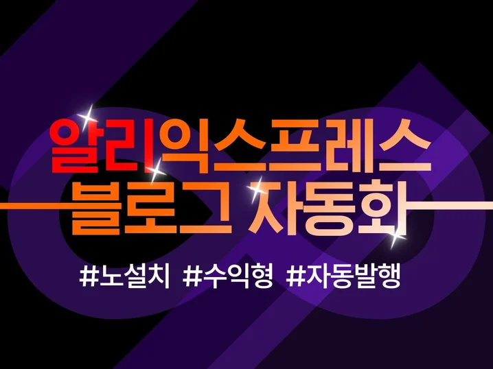 자동 수익형 알리익스프레스 풀세팅 썸네일