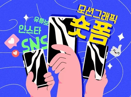 유튜브 숏츠, 인스타 스토리, 릴스, SNS 숏폼 광고