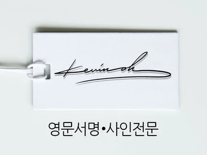 영문 서명 전문 싸인 보내드립니다.