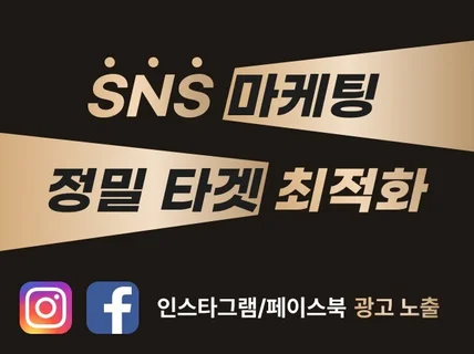 귀찮게 해드려야만 SNS 광고 성과나옵니다.