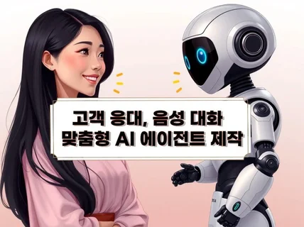 고객 응대 가능한 AI 음성 에이전트 제작해드려요.