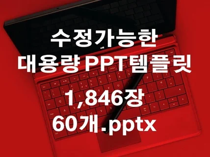 1846장의 대용량 수정가능 발표 제안 PPT템플릿