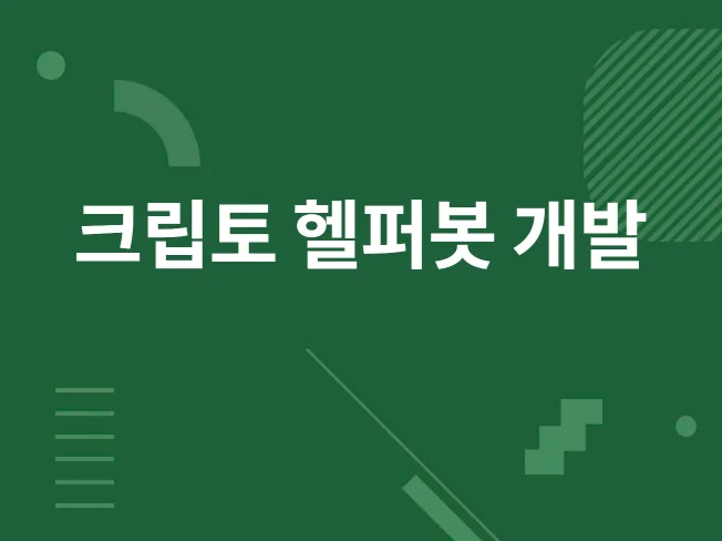 크립토 헬퍼봇 썸네일