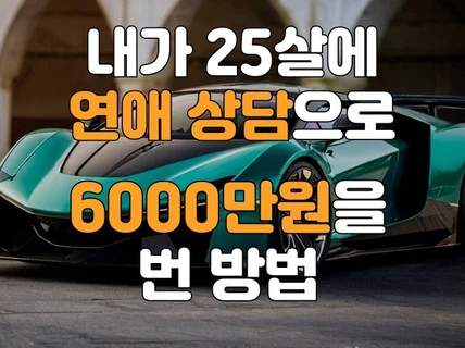 연애 상담으로 6000만원 벌기 부업 가능 전자책