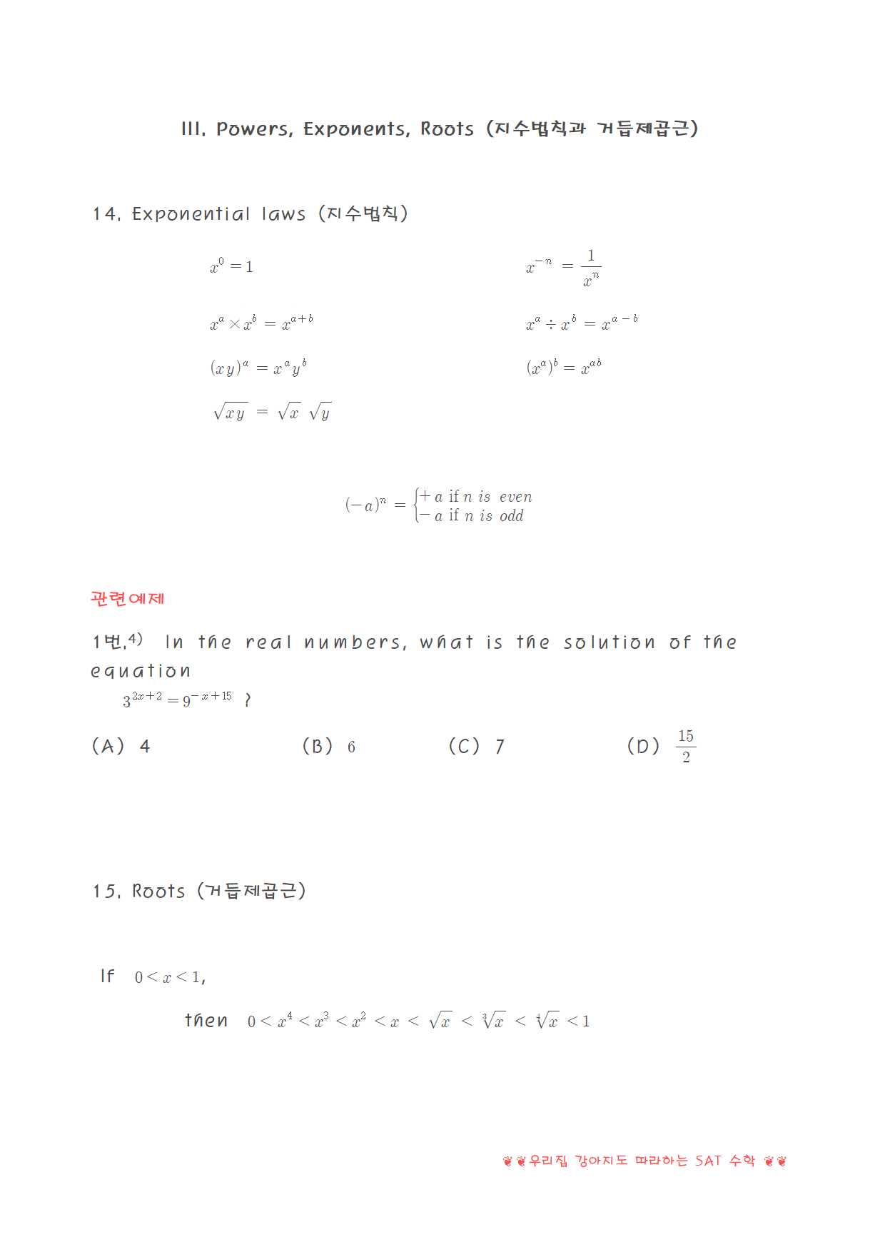 우리집 강아지도 따라하는 SAT 수학 - 크몽