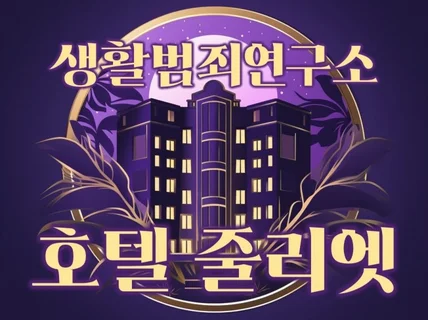탐정사무소 호텔줄리엣입니다.