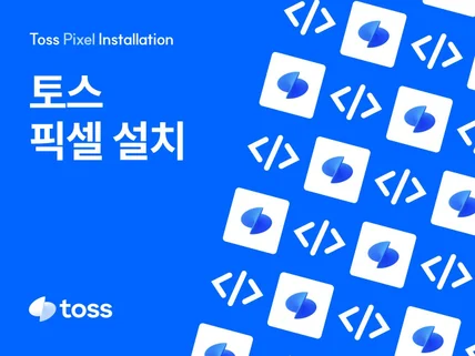 토스애즈 광고 픽셀 설치 및 구매 전환 추적