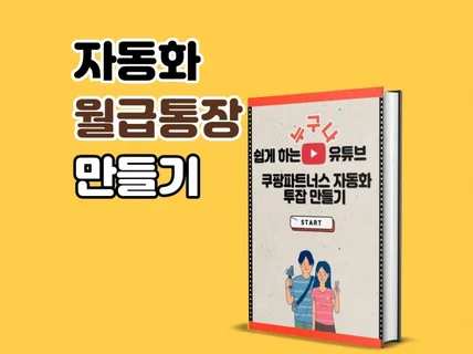 누구나 쉽게하는 유튜브 쿠팡파트너스 자동화 투잡 만들기