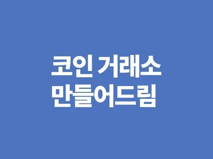 자체 코인 선물 현물 거래소 만들어드립니다