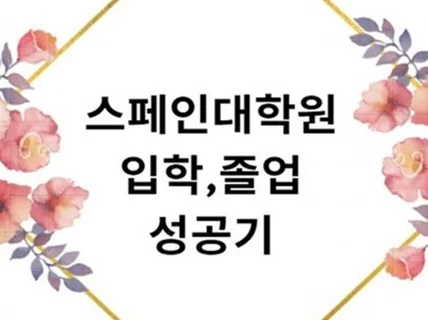 스페인 대학원 석사 입학졸업 성공 핵심 노하우 드립니다