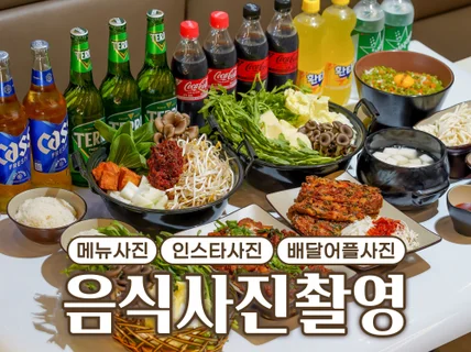 알아서 척척 음식사진, 메뉴제품사진 촬영해드립니다