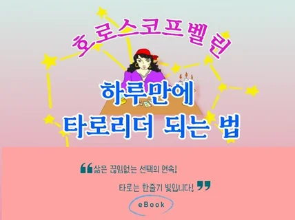 호로스코프벨린 하루만에 타로리더 되는 법