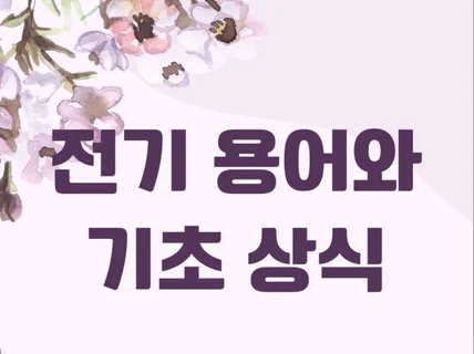 전기 용어와 기초 상식