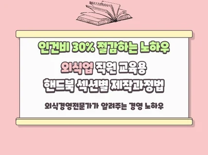 외식업인건비 30프로절감 직원교육핸드북 제작과정과 샘플 드립니다.