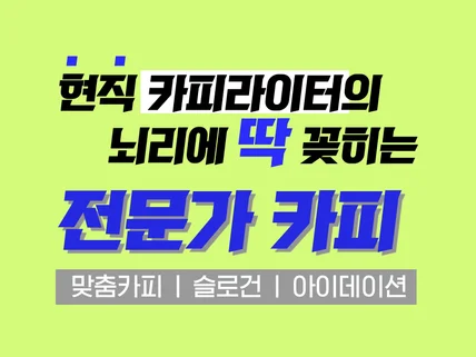 팔리는 카피 먹히는 글, 슬로건을 빠르게 완성드립니다.