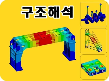 구조해석CAE 시뮬레이션 진행 해 드립니다.