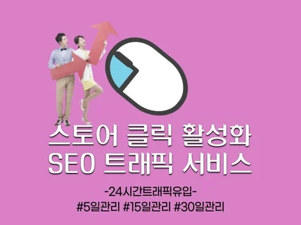 스토어 활성화 최적화 트래픽 관리해 드립니다.