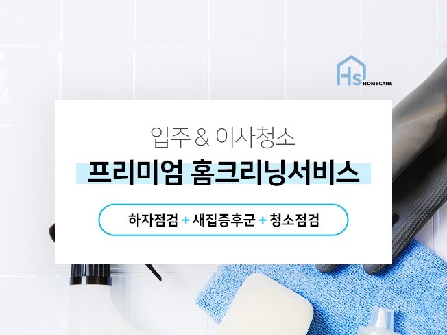 서울 경기 인천 24평이상 입주 이사청소 서비스