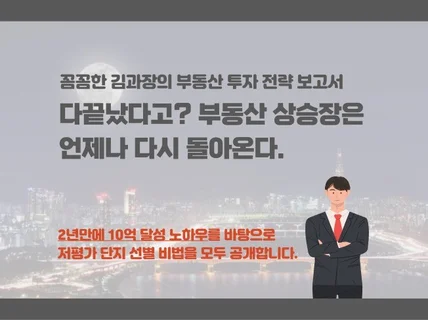 성공하는 부동산 투자 전략 보고서를 드립니다.