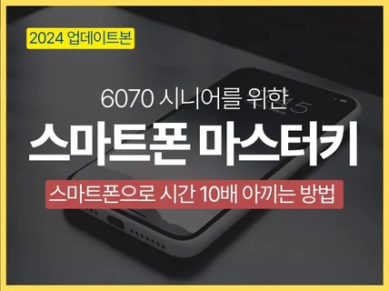 6070 시니어를 위한 스마트폰 마스터하기