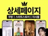 상세페이지 디자인/상세페이지 기획/리디자인