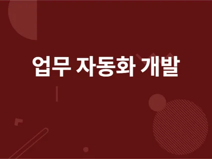 PYTHON으로 업무자동화 프로그램 제공 드립니다.