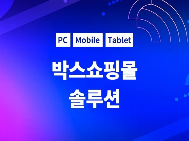 박스쇼핑몰 자동솔루션