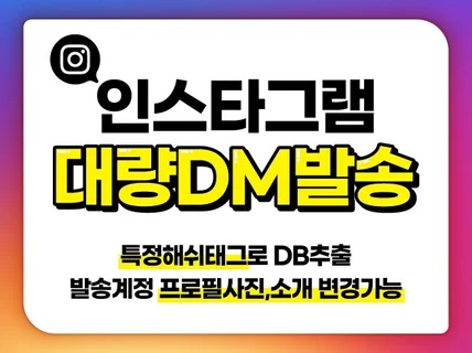 인스타그램 대량DM 발송 마케팅 해쉬태그DB추출