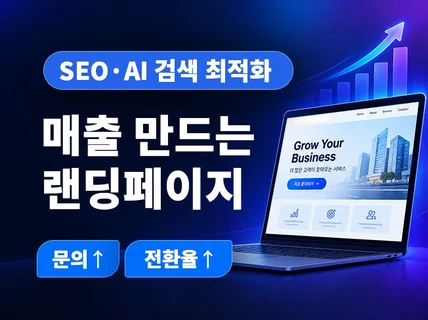 SEO.AI 최적화로 전환율 높이는 랜딩페이지