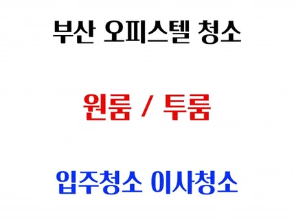 부산 오피스텔 입주청소 이사청소 원룸 입주 청소