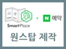 스마트플레이스 및 N 예약 한번에 해 드립니다.