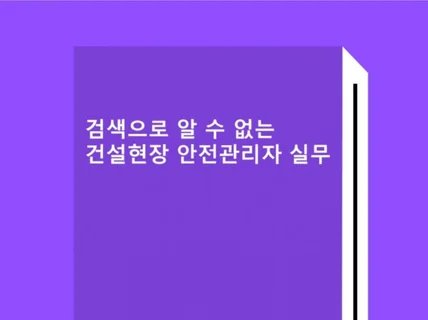 검색으로 알 수 없는 건설현장 안전관리자 실무