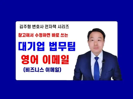 대기업 법무팀이 쓰는 영어 이메일