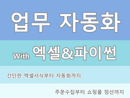 엑셀부터 파이썬까지, 반복업무 자동화