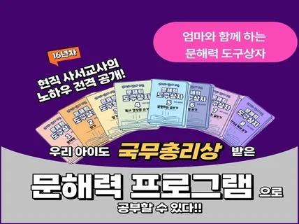 엄마와 함께 하는 문해력 도구상자